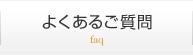 よくあるご質問