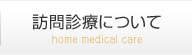 訪問診療について
