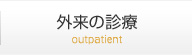 外来の診療