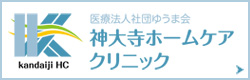 神大寺HCクリニック
