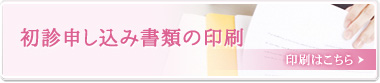 初診申込印刷
