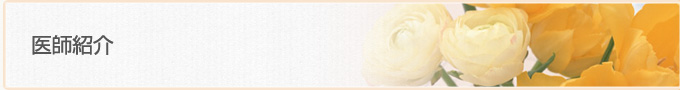 医師紹介