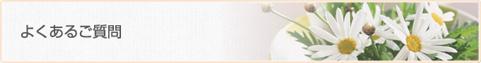 よくあるご質問