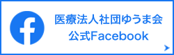 医療法人社団ゆうま会公式Facebook