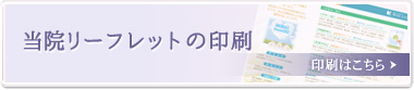 当院のご案内リーフレット印刷