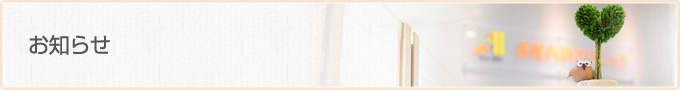 お知らせ