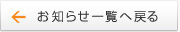 お知らせ一覧へ戻る