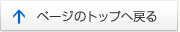 ページ先頭へ