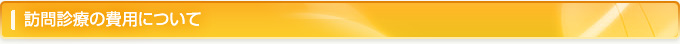 訪問診療の費用について